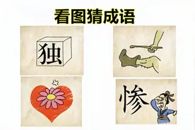 小学生看图猜成语4道题，第2张图就让家长有点蒙，全答对有点难度视频封面