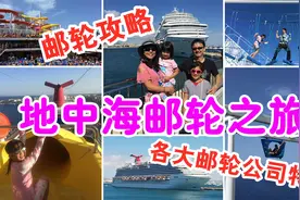 地中海邮轮攻略，各大邮轮公司特点比较，超实用邮轮挑选指南视频封面