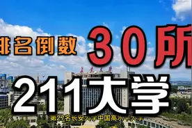 30所排名最后的211大学，有12所是全国前100名，综合实力相当雄厚视频封面
