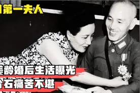 宋美龄婚后生活被曝光，特殊癖好让蒋介石痛苦，一般人忍不了视频封面
