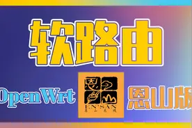 软路由｜Openwrt｜恩山论坛版本安装、设置、调试、使用【2】视频封面