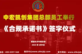 4、中宏凯创集团总部员工合规承诺书签订仪式，签字环节视频封面