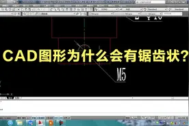 CAD打开图形为什么会有锯齿状？视频封面