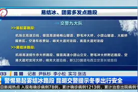 警惕易起雾结冰路段 昆明交警提示冬季出行安全视频封面