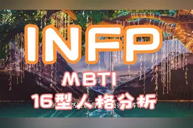 INFP [MBTI(16型人格)分析]视频封面