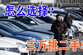 手里只有三万买二手车，怎么选？这几辆开5年没问题！视频封面
