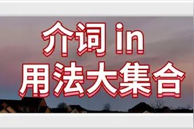 32. 介词 IN 用法全面剖析 ，再也不怕考试，再也不会用错了！