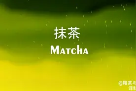 抹茶matcha，是如何制作而成的？视频封面