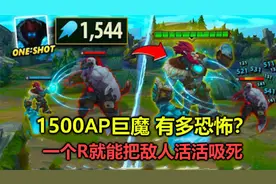 遇到个1500AP巨魔，1个R把6肉装塞恩直接吸死，敌方5人都看傻了视频封面