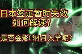 日本签证暂时失效，如何解读？是否会影响赴日留学？视频封面