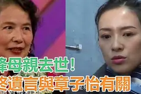 汪峰母亲离世！老人临终遗言与章子怡有关，婆媳关系一目了然视频封面