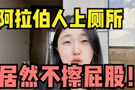阿拉伯人上厕所不擦屁股，太奇葩了！山东姑娘问你能不能忍视频封面