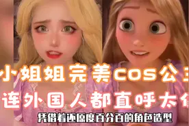 中国小姐姐cos迪士尼公主，连外国人都惊呼太像！视频封面