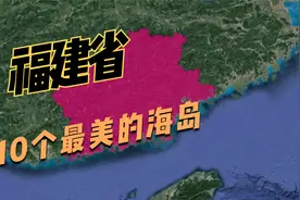 福建10个最美的海岛，蓝天碧海，能与东南亚媲美！视频封面