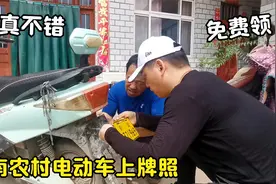 河南农村电动车上牌照，一车一牌免费领，不出村就能装，真不错视频封面