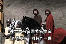 他让神圣罗马帝国的实力空前强盛，却最终被淹死在一条河中视频封面