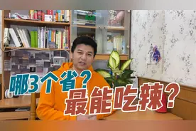中国最能吃辣的三个省，连四川人都甘拜下风，你知道是哪里吗？视频封面