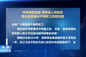 中共陕西省委 陕西省人民政府 致全省离退休干部职工的慰问信视频封面