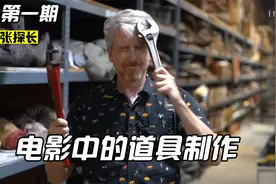 电影中那些特制道具是如何制作的视频封面