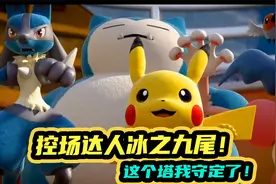 宝可梦大集结：控场达人冰之九尾！这个塔我守定了！视频封面