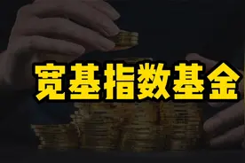 什么是宽基指数基金？你买过宽基基金吗？视频封面