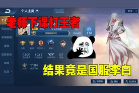 老师下课后直播打王者，结果学生看到账号，发现老师竟是国服李白视频封面