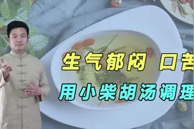 50岁女性早上口苦多年，张仲景：小柴胡汤，疏肝理气，清肝利胆视频封面
