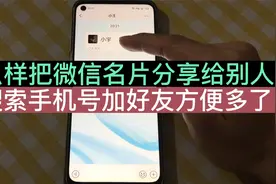 怎样分享好友的名片给第三人，让他们相互加好友？方法简单，试试视频封面