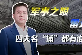 军事之眼雷达中的佼佼者，四大名“捕”都有谁，各有哪些大本领视频封面