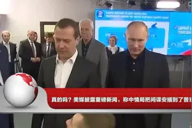 真的吗？美媒披露重磅新闻，称中情局把间谍安插到了普京身边视频封面