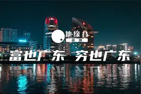 最富是广东，最穷也是广东视频封面