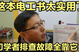电工入门课程很实用，让电工新手成功排查电路故障，零基础可学视频封面