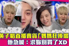 黄子韬直播卖货「妈妈狂捧场」！　他急喊：求妳别买了视频封面