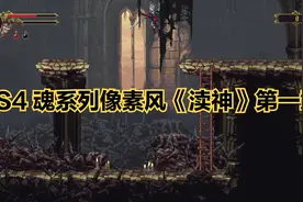 PS4 魂系列像素风《渎神》第一章视频封面