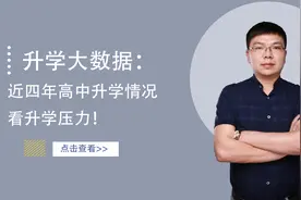 高三学生看！你的升学压力有多大，看近四年升学情况就知道视频封面