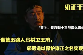 雍正王朝：调集五路人马拱卫王府，邬思道以保护雍正之名实现自保视频封面