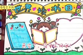 423世界读书日主题手抄报：同学们跟着视频画，作业轻松完成！视频封面