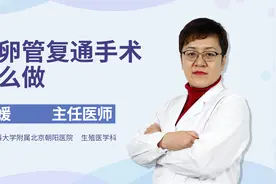 输卵管复通手术怎么做视频封面