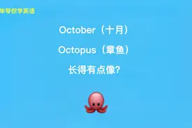 为什么October十月和octopus八爪鱼这么像？
