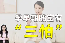 孕早期是胎宝不稳定的时期，有“三怕”，妈妈早知道早预防视频封面