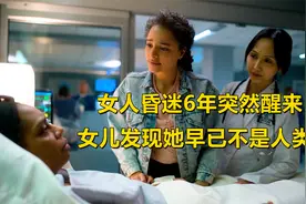 母亲成植物人昏迷6年 意外醒来却行为怪异 女儿怀疑她早已不是人视频封面