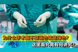 医生穿白大褂，为什么手术服是蓝色和绿色？你知道背后的原因吗？视频封面