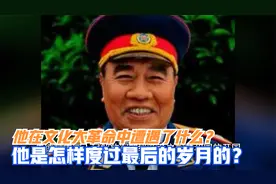 朱德的晚年：文化大革命中遭遇了什么？是怎样度过最后的岁月的？视频封面