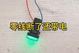 灯的零线断了，碰到零线被电了一下，断了还带电？为什么？视频封面
