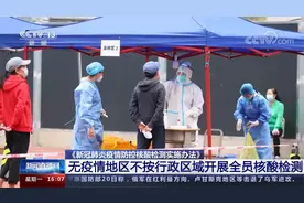 新冠防控核酸检测实施办法 无疫情区不按行政区开展全员核酸检测视频封面