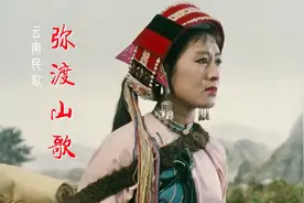 云南经典民歌《弥渡山歌》曲调欢快、悠扬动听，蜜蜂本为采花死