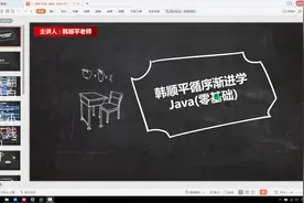 韩顺平 零基础30天学会Java视频封面
