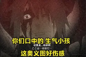 暴怒带土为什么叫生气小孩？新奥义图好伤感