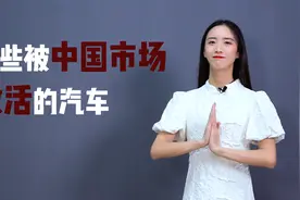 盘点那些，被中国市场救活的汽车品牌视频封面
