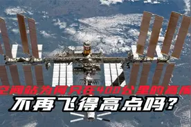 空间站为什么只在400公里的高度飞，不再飞得高点呢？视频封面